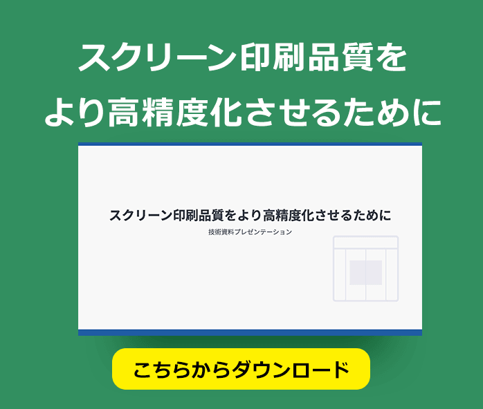 スクリーン印刷品質をより高精度化させるために